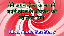 Hindi Audio Sex Story - Chudai ki Kahani - I gave blowjob to my friend's Boyfriend in front of my friend