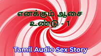 I Also Have Desires - Part 1 - Tamil Audio Sex Story