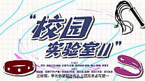 女S男M广播剧《校园实验室2》