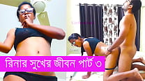 রিনার সুখের জীবন পার্ট ৩ বাংলা চোদাচুদি