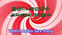 In the Dark Room: Tamil Audio Sex Story