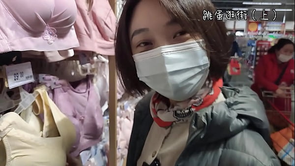 【完颜悦声】戴着跳蛋去逛街，内裤湿透（上）