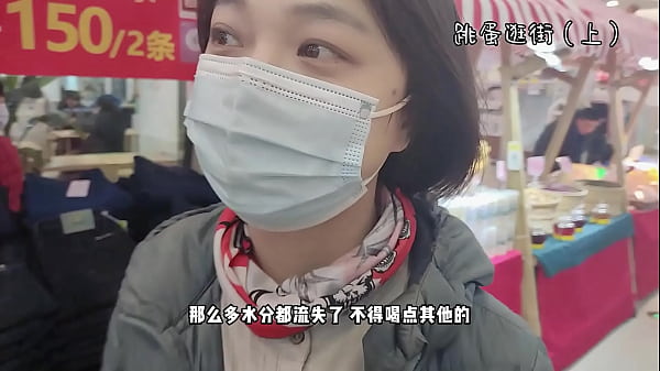 【完颜悦声】戴着跳蛋去逛街，内裤湿透（上）